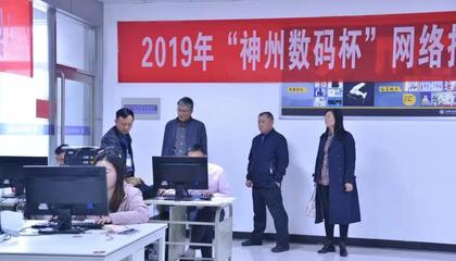 商貿(mào)部協(xié)辦河南省2019中職學(xué)校網(wǎng)絡(luò)應(yīng)用技術(shù)類技能大賽 搭建技術(shù)競(jìng)技舞臺(tái)，助力網(wǎng)絡(luò)人才培養(yǎng)